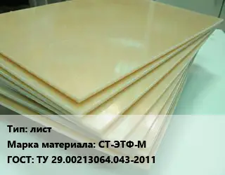 Стеклотекстолит плита лист СТ-ЭТФ-М ГОСТ: ТУ 29.00213064.043-2011